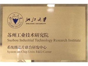 浙江大学 苏州工业技术研究院系统级芯片联合研发中心