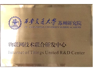 Internet of things technology joint research and development center of Suzhou Research Institute of 