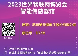 聚元微电子-2023世界物联网博览会邀请