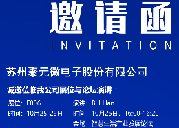 聚元微电子-中国（厦门）传感器与应用技术大会暨展览会邀请